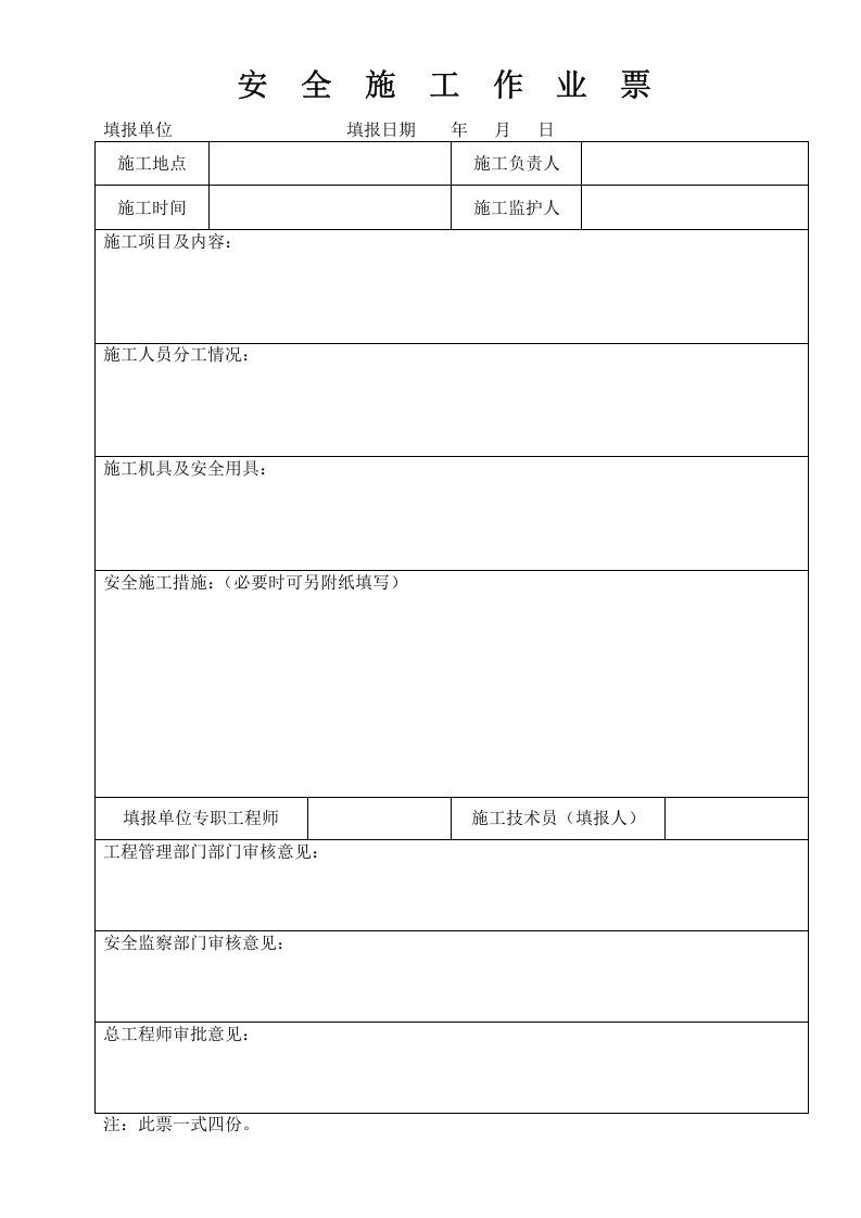 【制度】安全施工作业票管理制度（8页）.docx 第6页