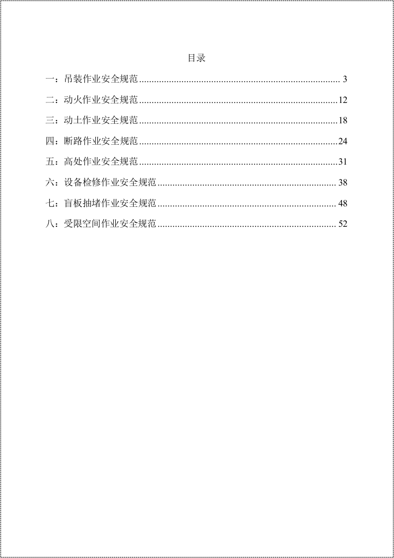 【制度】八大危险作业安全管理制度汇编（56页）.doc 第2页