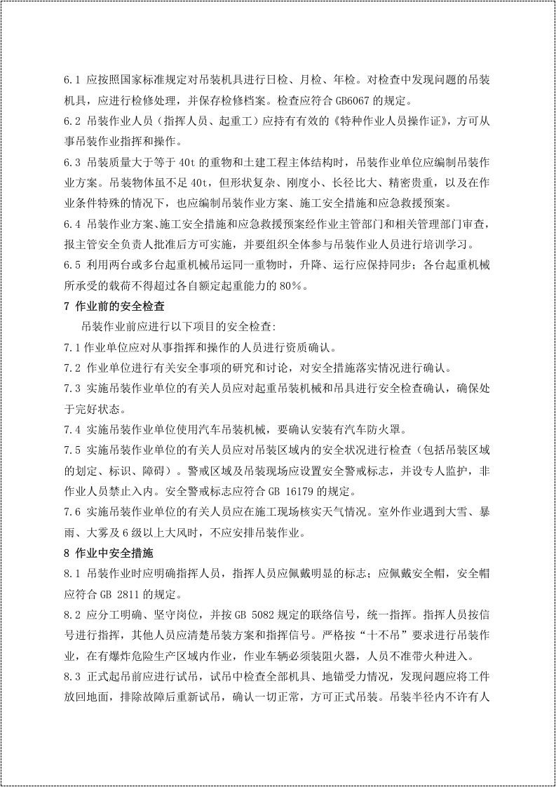 【制度】八大危险作业安全管理制度汇编（56页）.doc 第4页