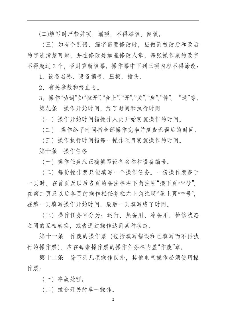 【制度】操作票及操作监护管理制度（8页）.docx 第2页