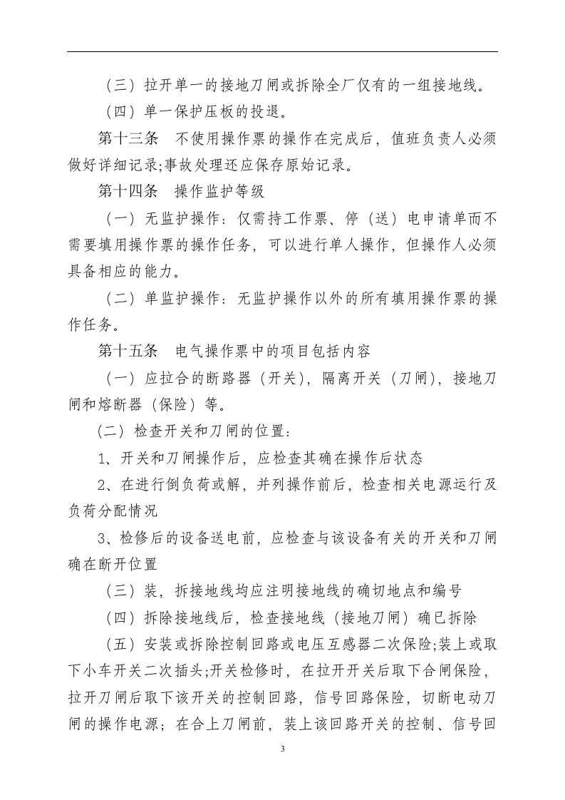 【制度】操作票及操作监护管理制度（8页）.docx 第3页