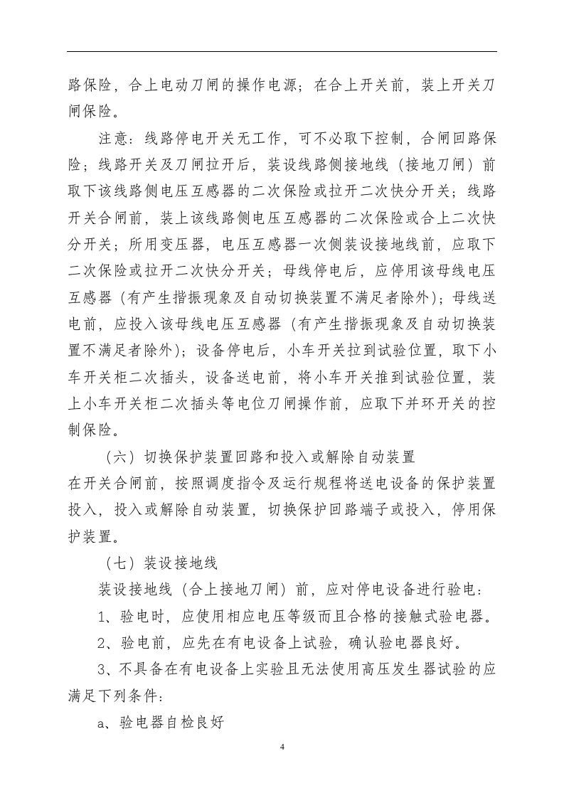 【制度】操作票及操作监护管理制度（8页）.docx 第4页