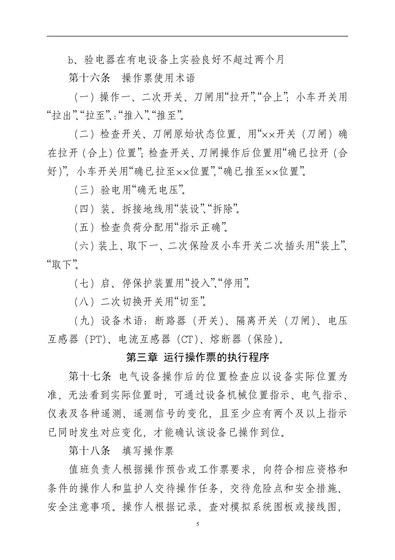 【制度】操作票及操作监护管理制度（8页）.docx 第5页