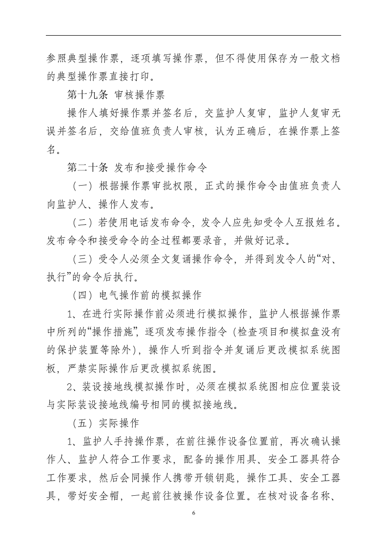 【制度】操作票及操作监护管理制度（8页）.docx 第6页