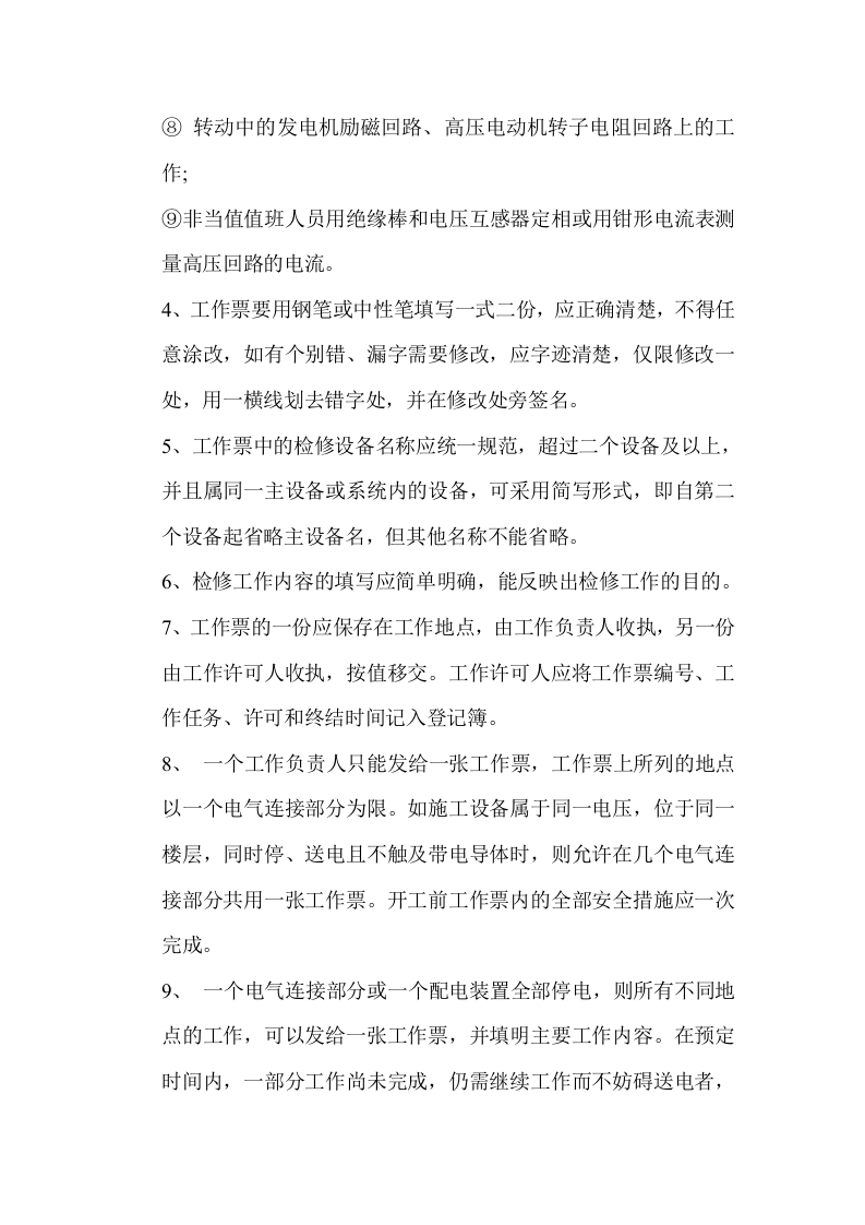 【制度】电气工作票与操作票管理制度（9页）.docx 第2页