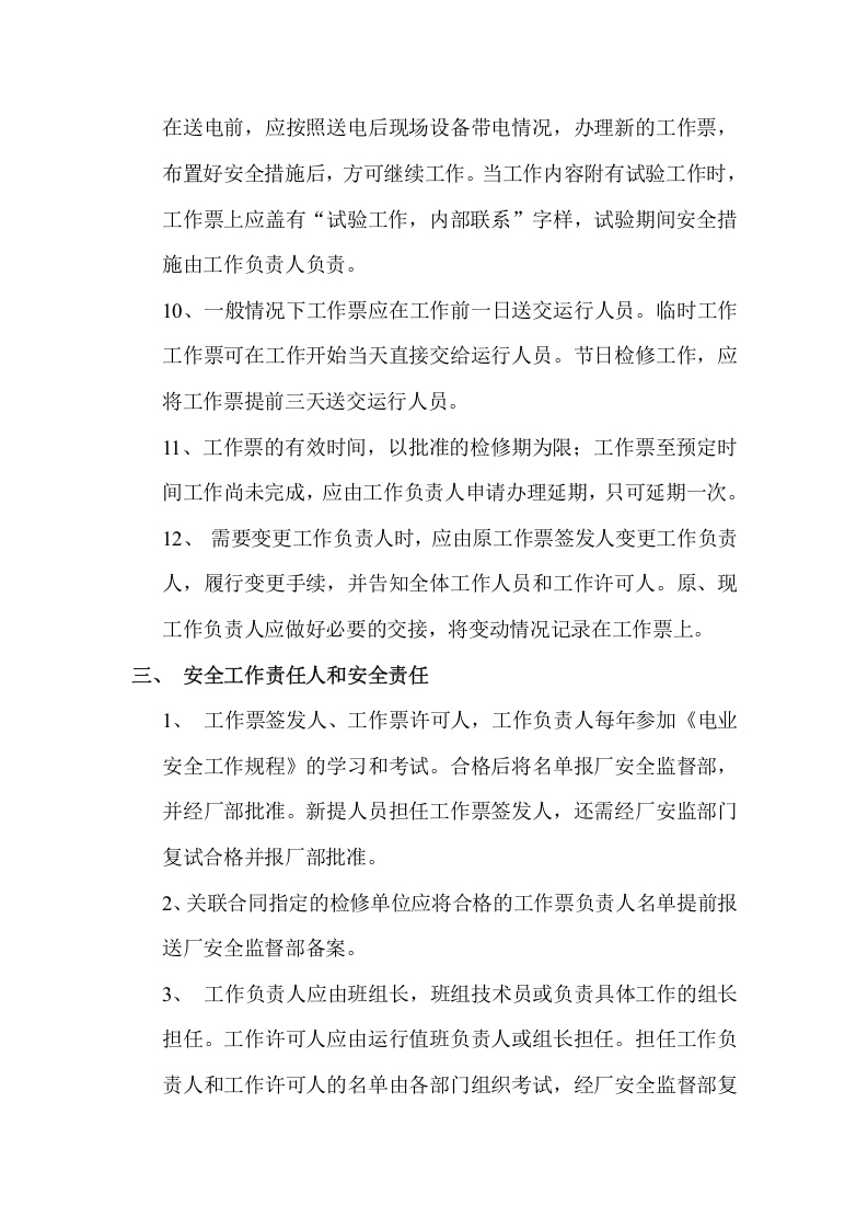 【制度】电气工作票与操作票管理制度（9页）.docx 第3页