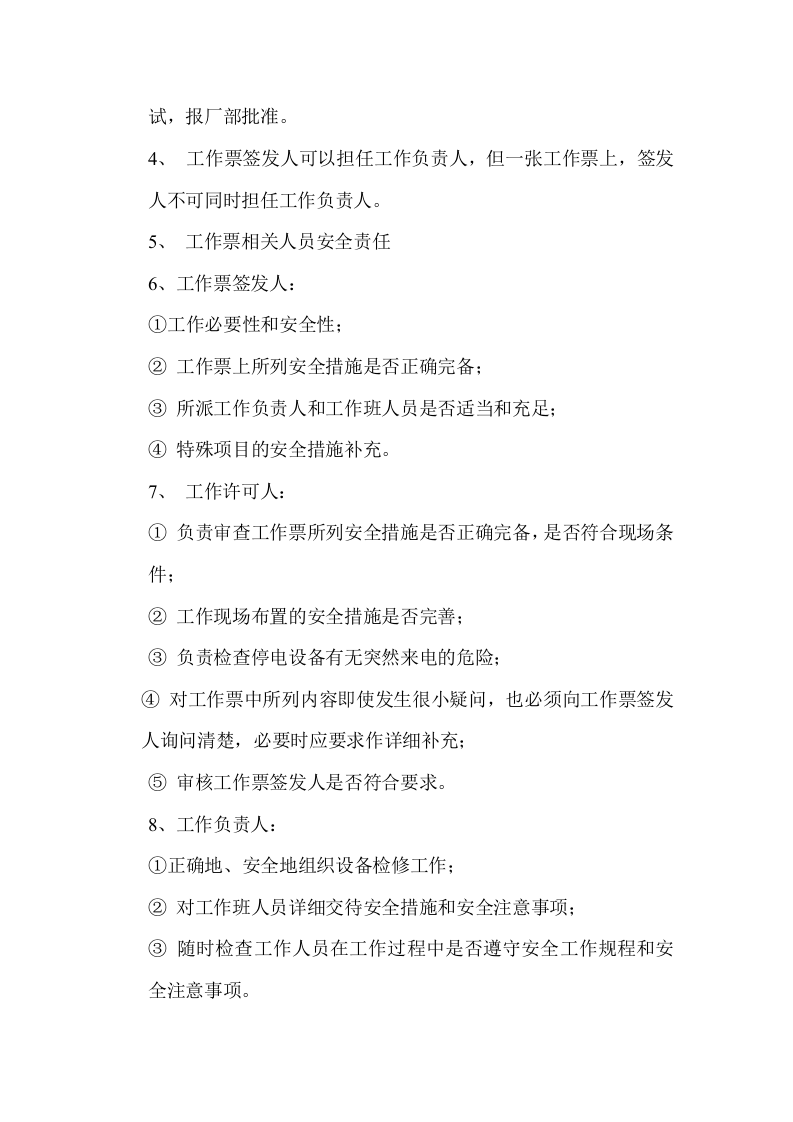 【制度】电气工作票与操作票管理制度（9页）.docx 第4页