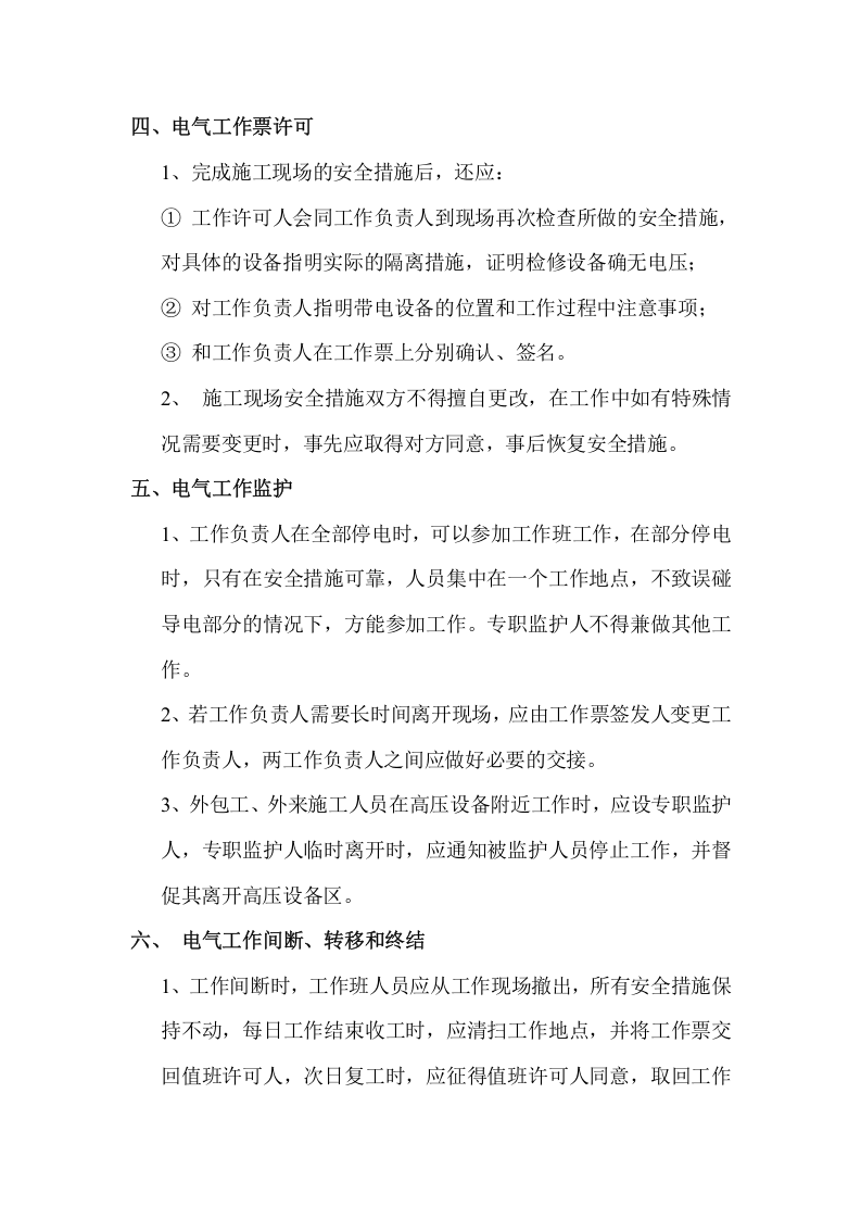 【制度】电气工作票与操作票管理制度（9页）.docx 第5页