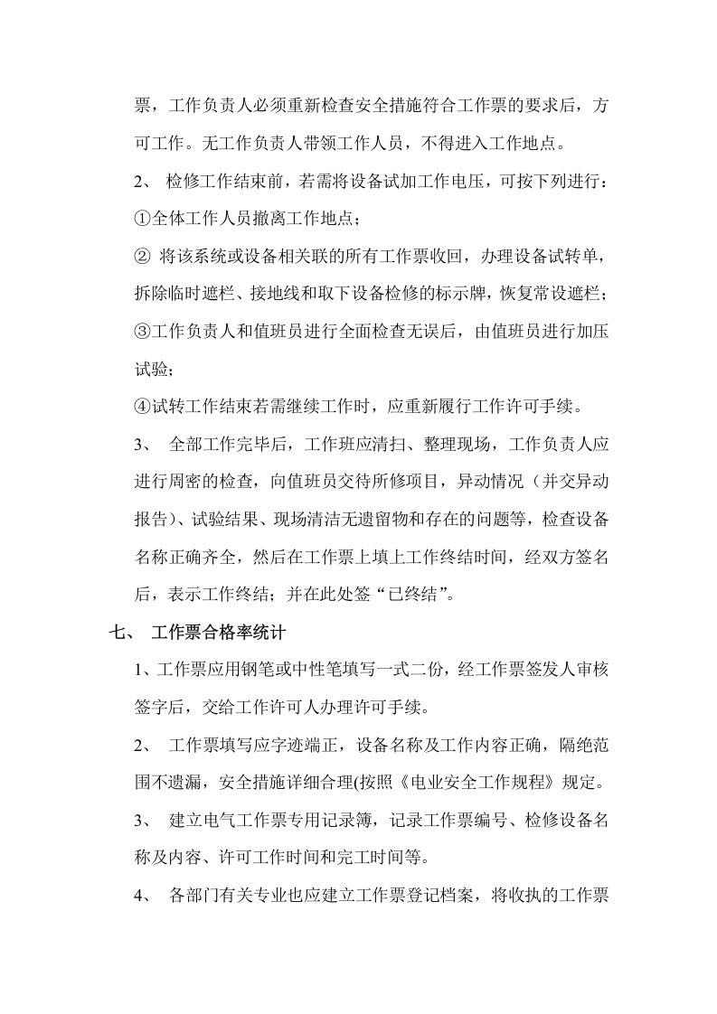 【制度】电气工作票与操作票管理制度（9页）.docx 第6页