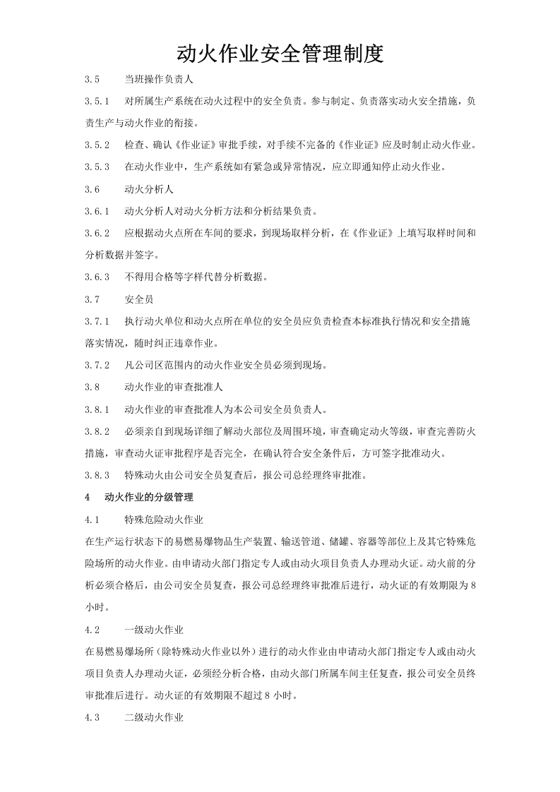 【制度】动火作业安全管理制度(附作业许可证）.docx 第2页