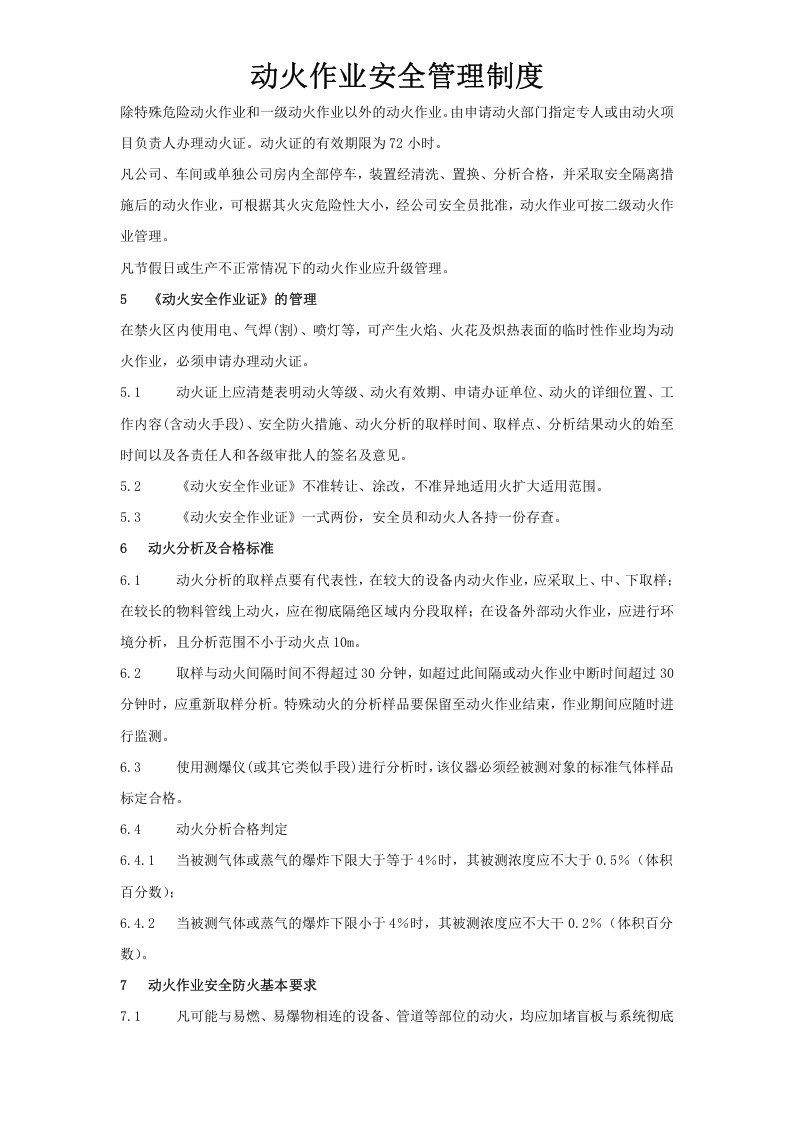 【制度】动火作业安全管理制度(附作业许可证）.docx 第3页