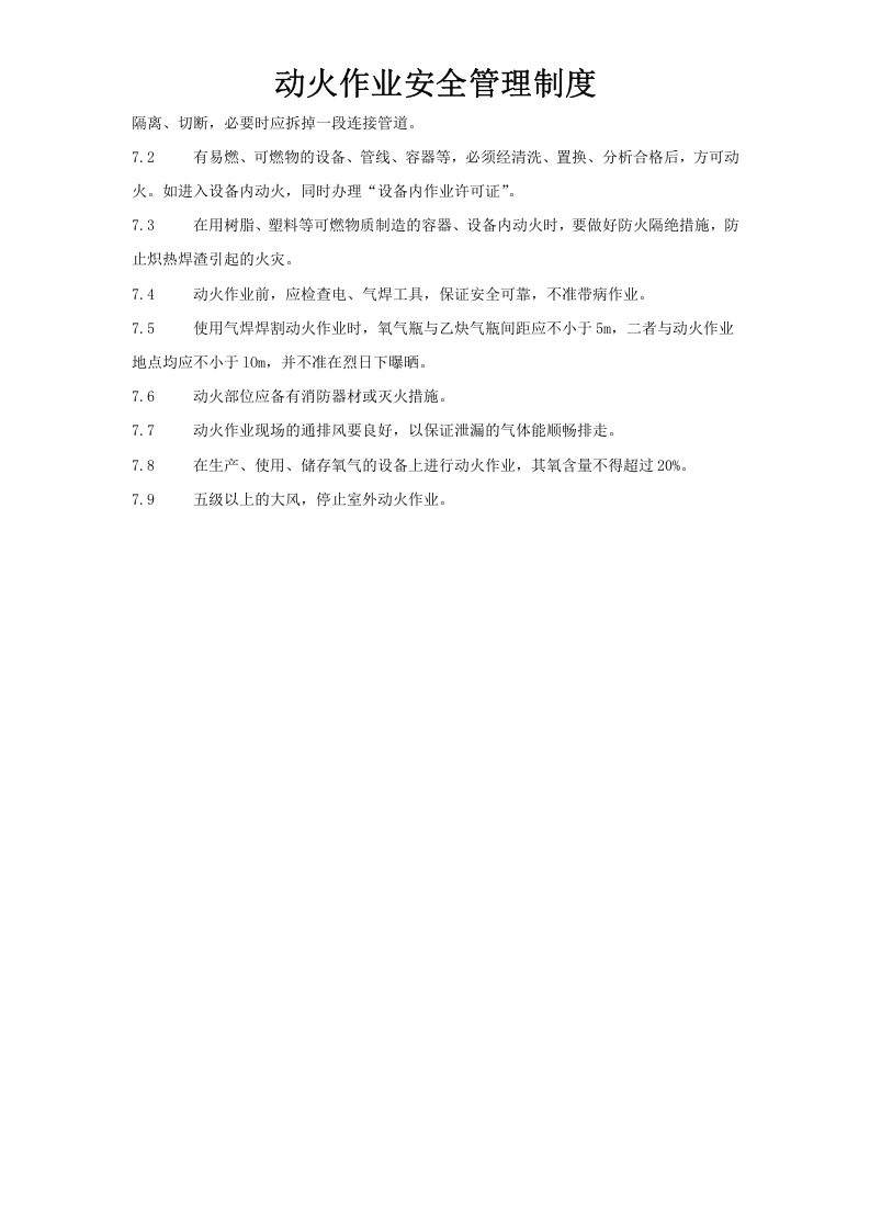 【制度】动火作业安全管理制度(附作业许可证）.docx 第4页