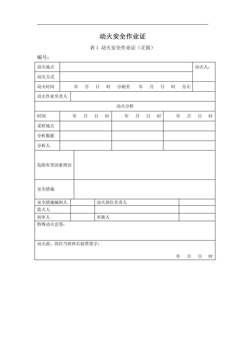 【制度】动火作业安全管理制度(附作业许可证）.docx 第5页