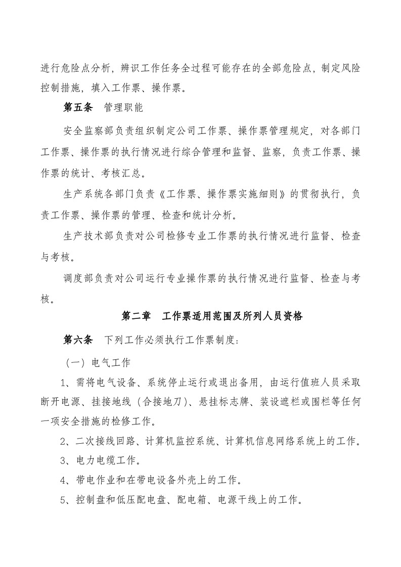 【制度】发电公司工作票、操作票实施细则.docx 第2页