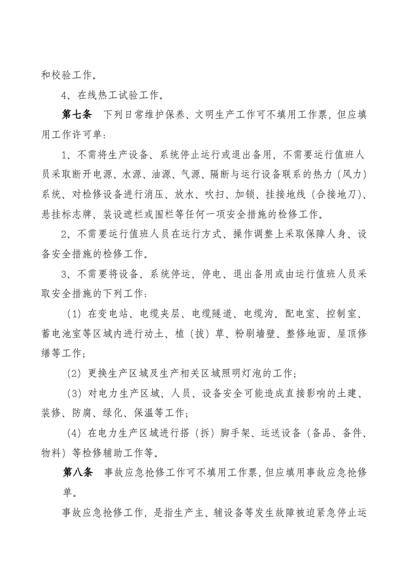 【制度】发电公司工作票、操作票实施细则.docx 第4页