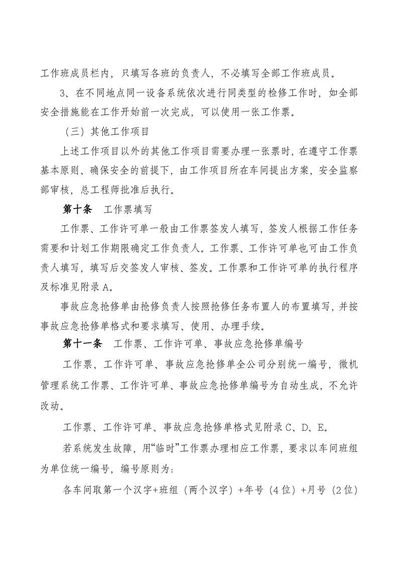 【制度】发电公司工作票、操作票实施细则.docx 第6页