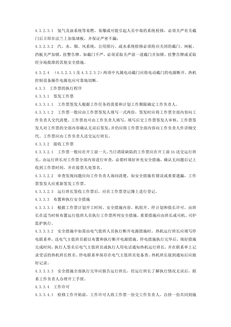 【制度】工作票、操作票管理制度（21页）.docx 第4页
