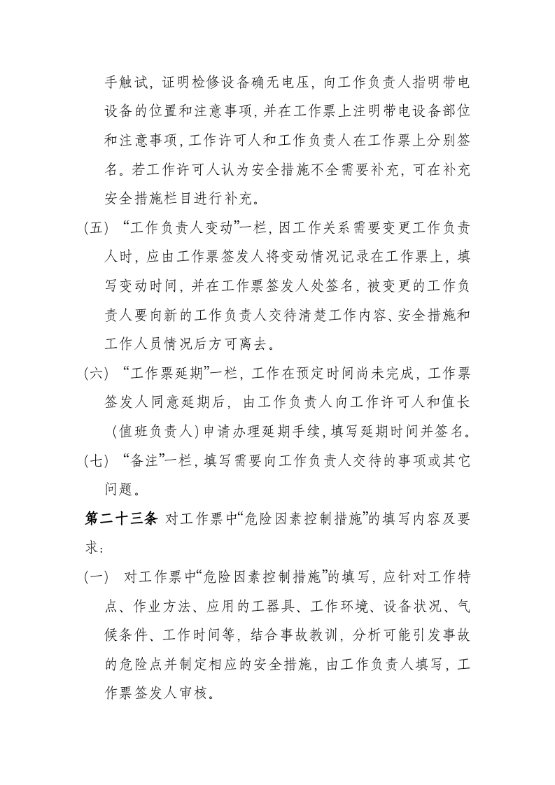 【制度】工作票管理制度模板（18页）.docx 第6页
