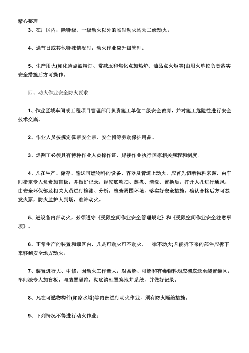 【制度】化工厂作业票管理制度（13页）.docx 第2页