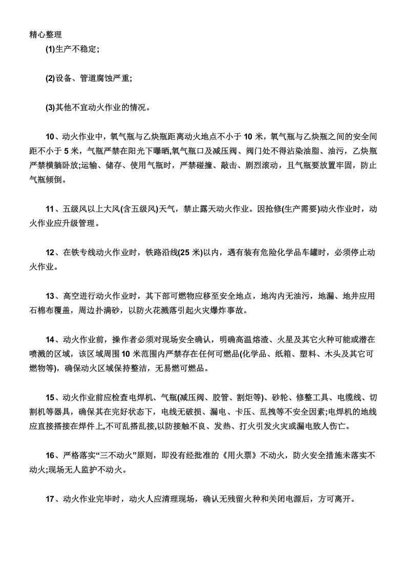 【制度】化工厂作业票管理制度（13页）.docx 第3页