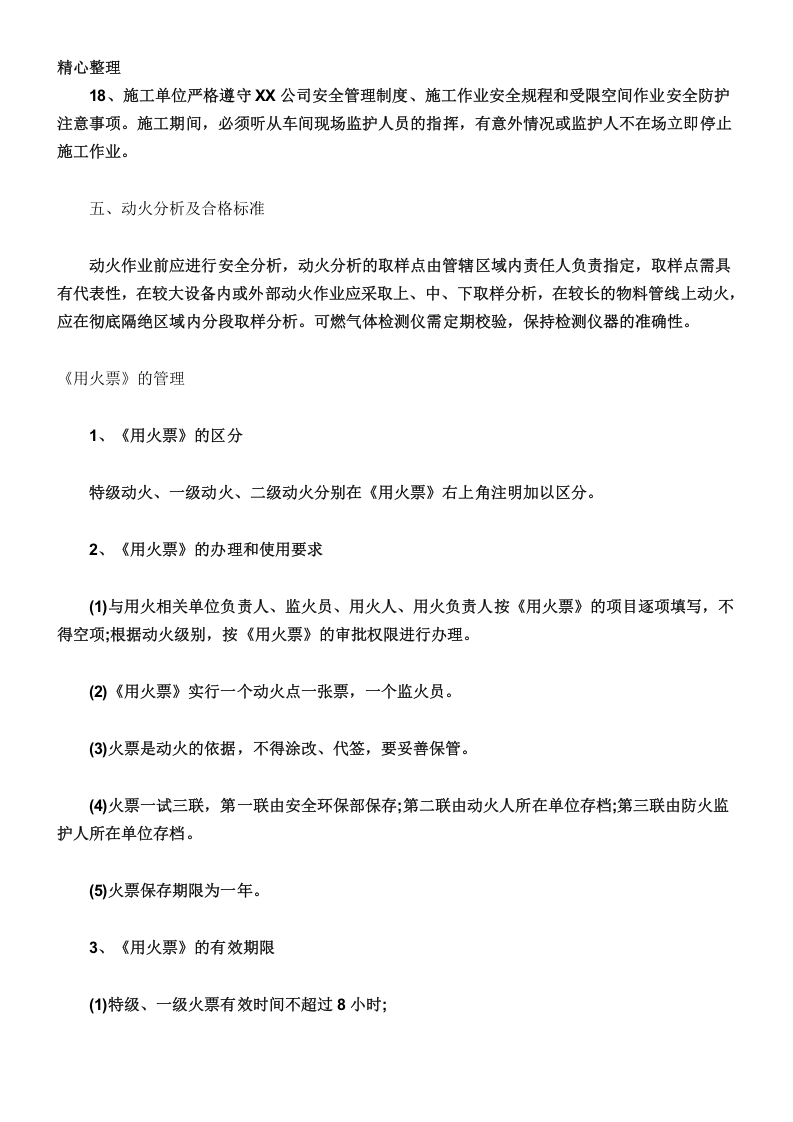 【制度】化工厂作业票管理制度（13页）.docx 第4页