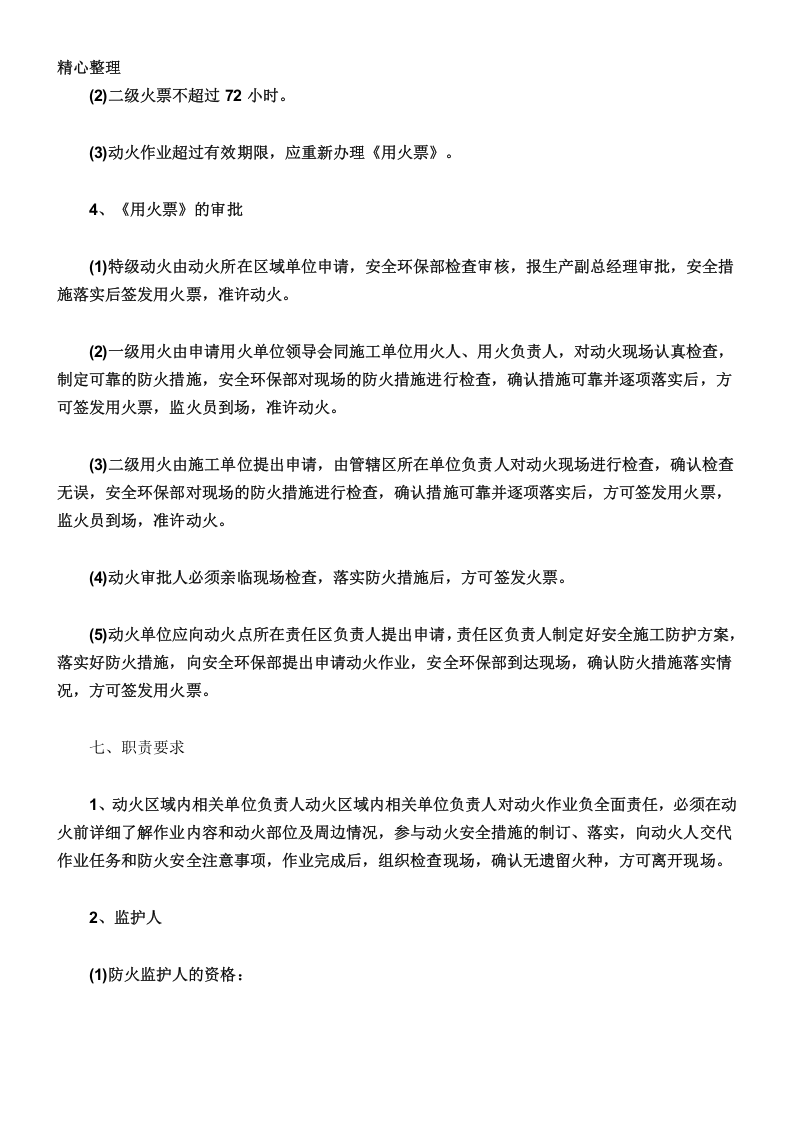【制度】化工厂作业票管理制度（13页）.docx 第5页
