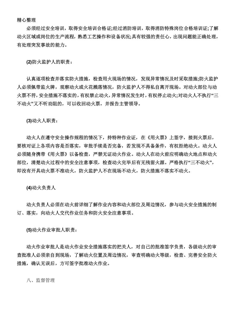 【制度】化工厂作业票管理制度（13页）.docx 第6页