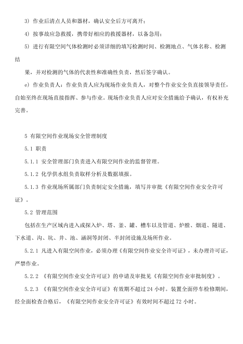 【制度】有限空间作业制度汇编（含作业票）.docx 第6页