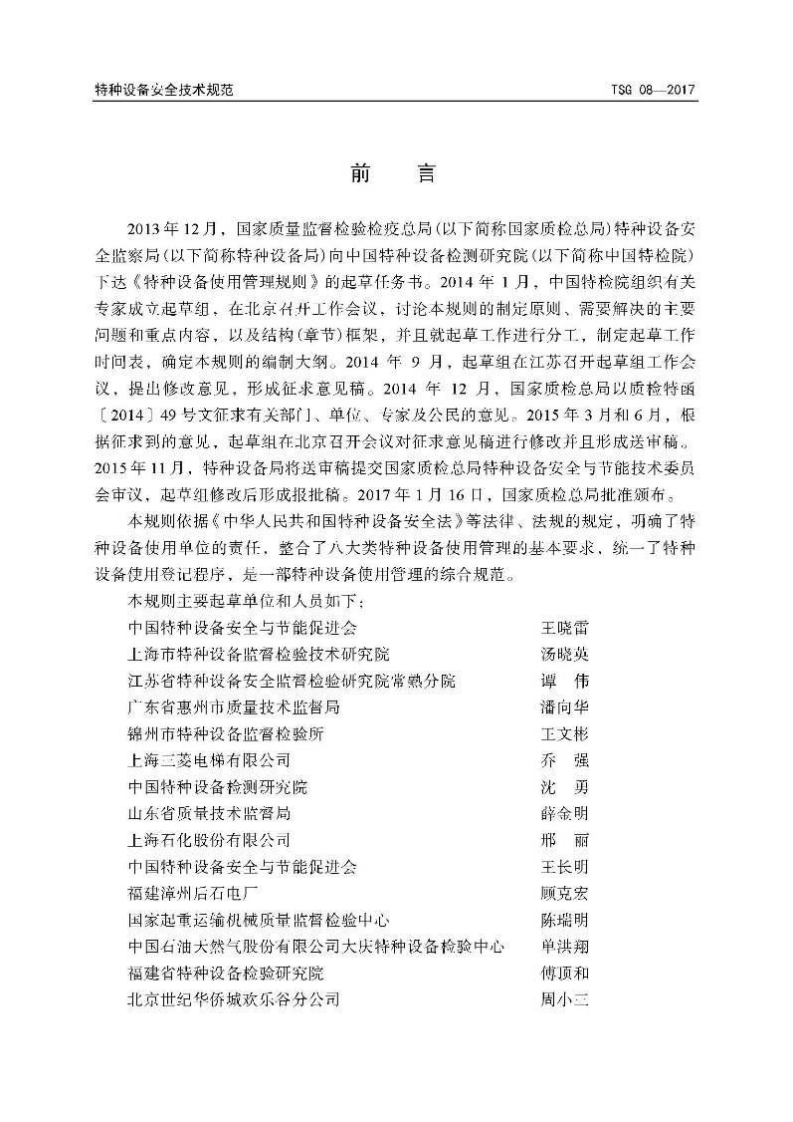 【01】TSG 08-2017特种设备使用管理规则.pdf 第2页