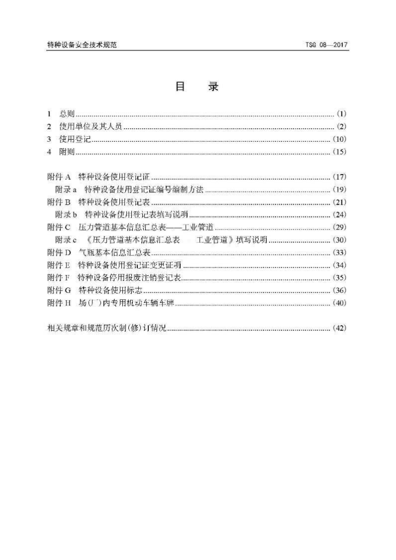 【01】TSG 08-2017特种设备使用管理规则.pdf 第4页