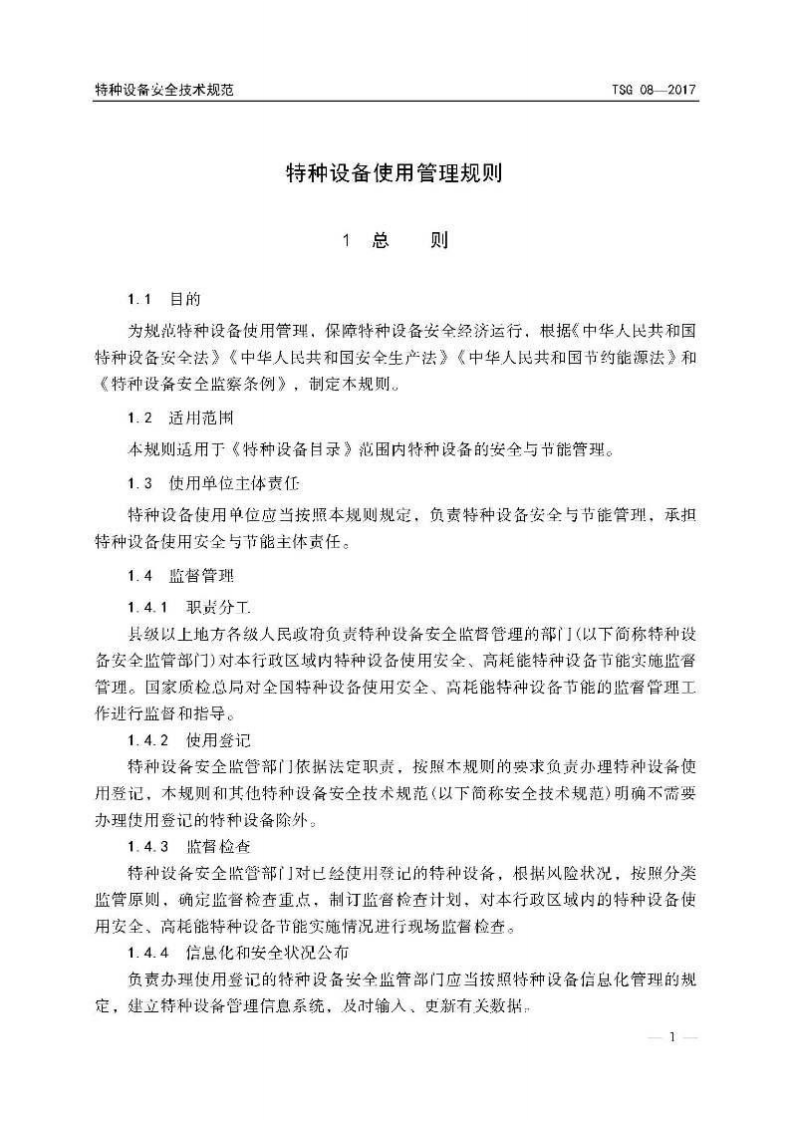 【01】TSG 08-2017特种设备使用管理规则.pdf 第5页