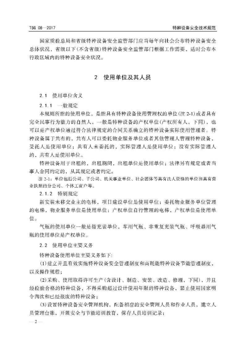 【01】TSG 08-2017特种设备使用管理规则.pdf 第6页