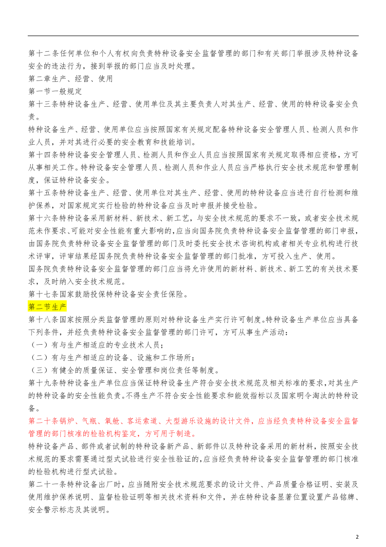 【03】中华人民共和国特种设备安全法.doc 第2页