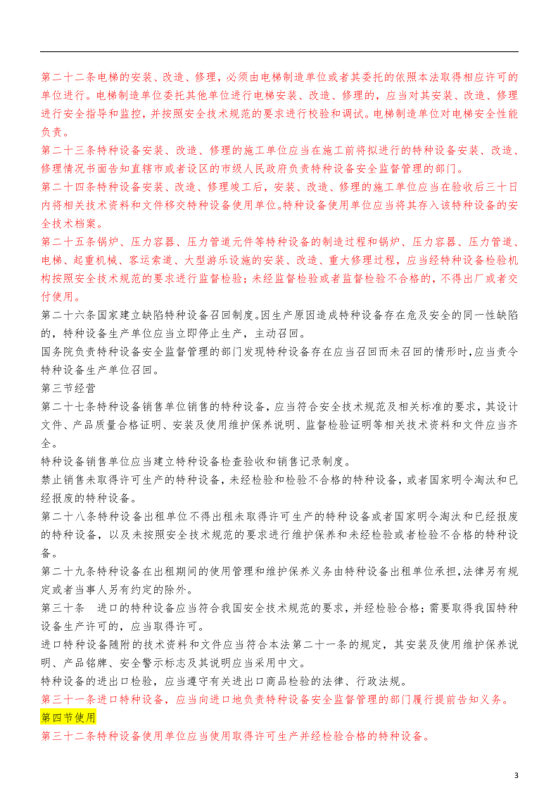 【03】中华人民共和国特种设备安全法.doc 第3页