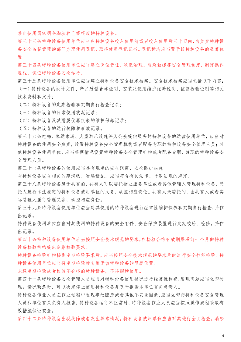 【03】中华人民共和国特种设备安全法.doc 第4页