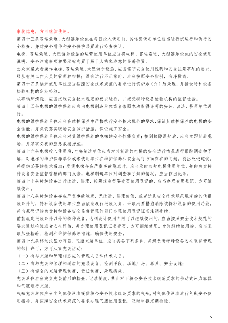 【03】中华人民共和国特种设备安全法.doc 第5页
