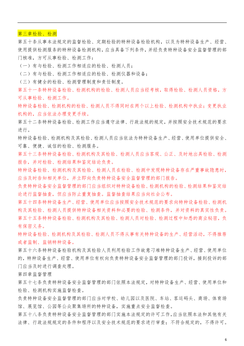 【03】中华人民共和国特种设备安全法.doc 第6页