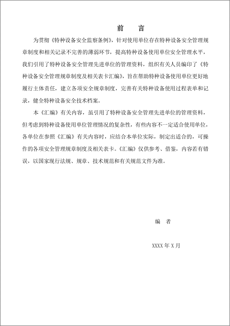 【05】特种设备安全管理规章制度及相关表卡汇编.doc 第2页