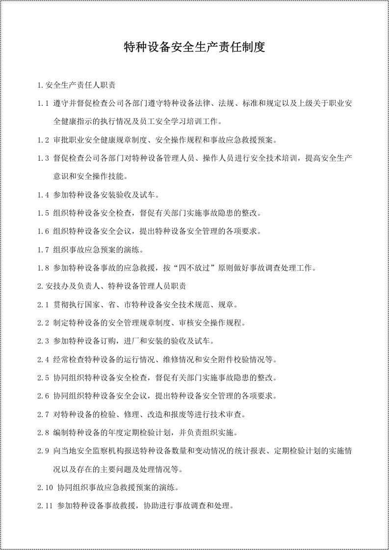 【05】特种设备安全管理规章制度及相关表卡汇编.doc 第5页