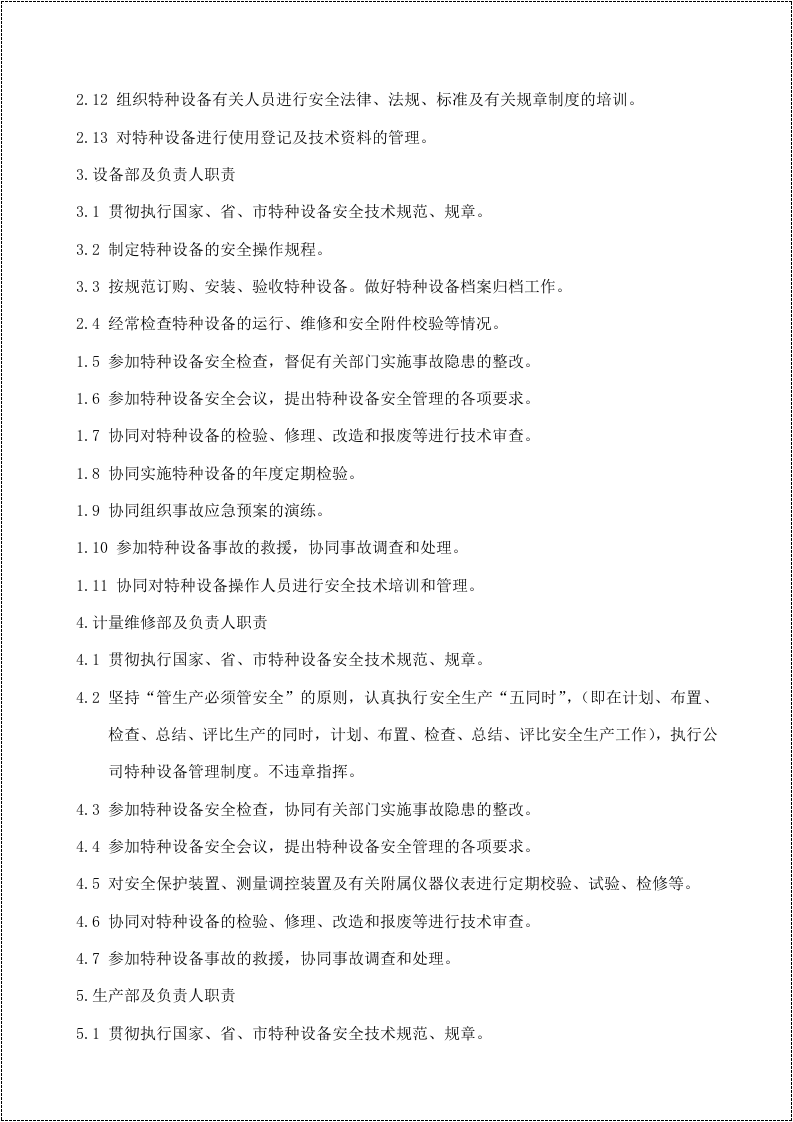 【05】特种设备安全管理规章制度及相关表卡汇编.doc 第6页