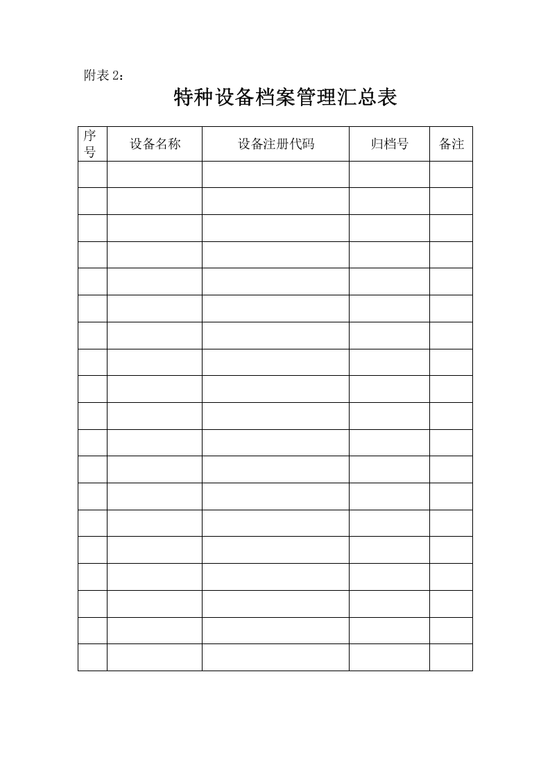 【06】特种设备安全管理总台帐.doc 第4页
