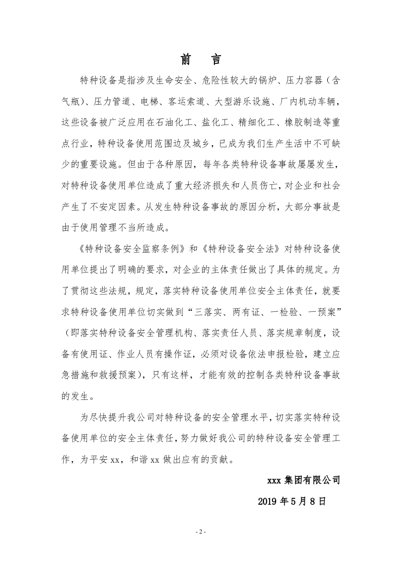 【16】 特种设备安全管理制度汇编.doc 第2页