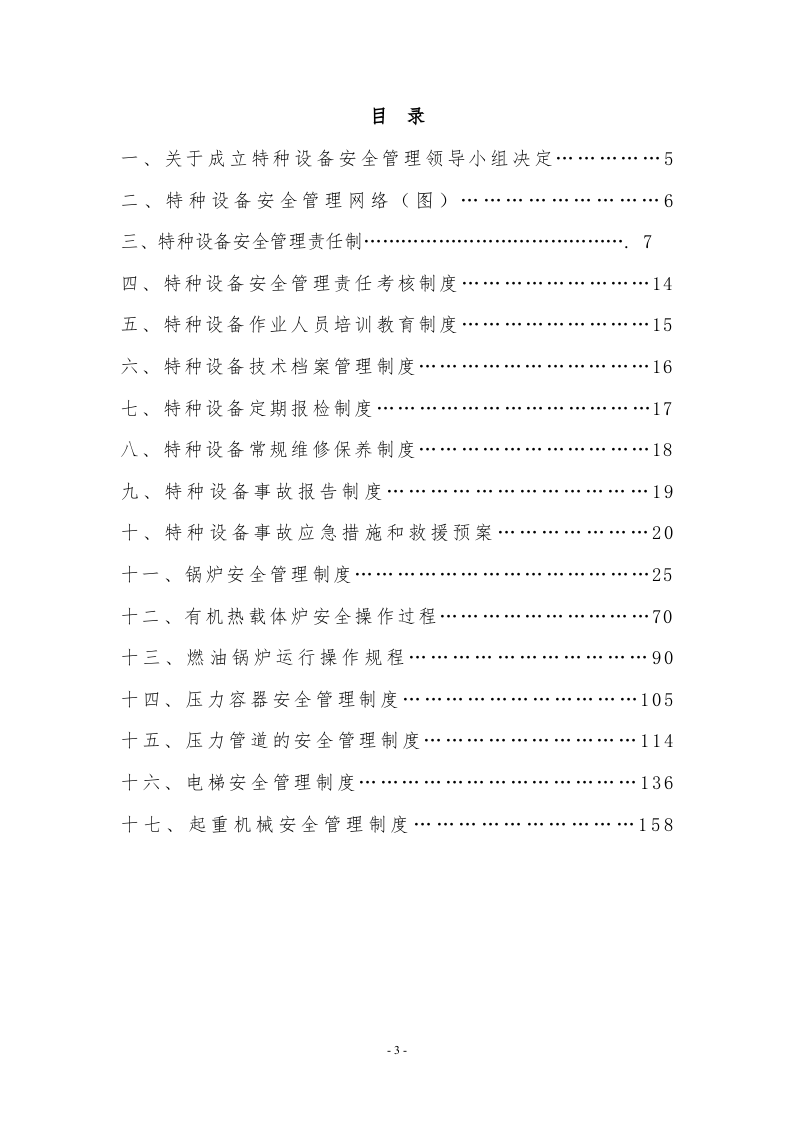 【16】 特种设备安全管理制度汇编.doc 第3页