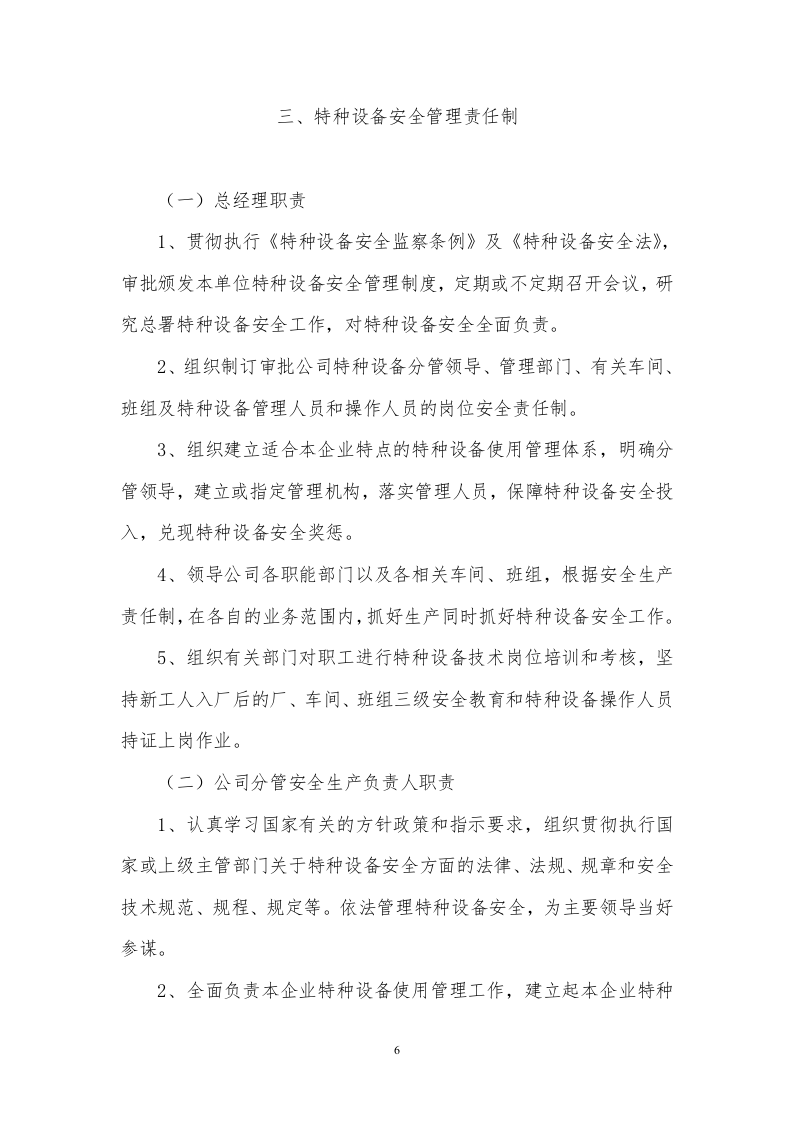 【16】 特种设备安全管理制度汇编.doc 第6页