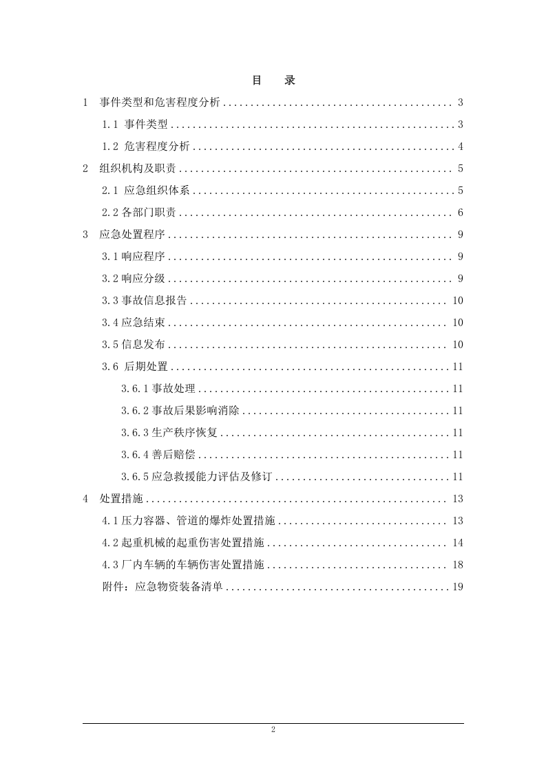 【17】特种设备事故专项应急预案.doc 第2页