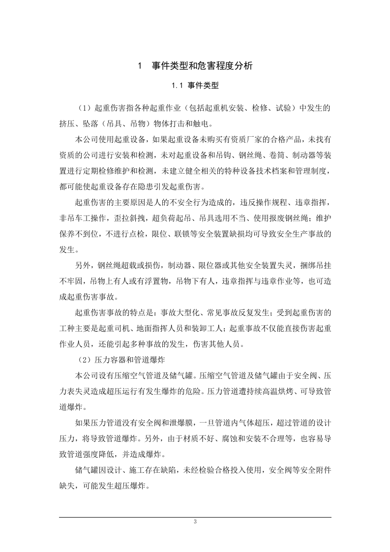 【17】特种设备事故专项应急预案.doc 第3页