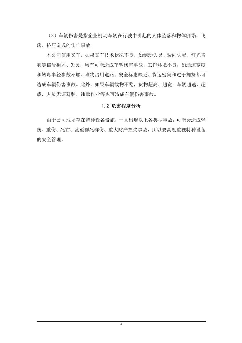 【17】特种设备事故专项应急预案.doc 第4页