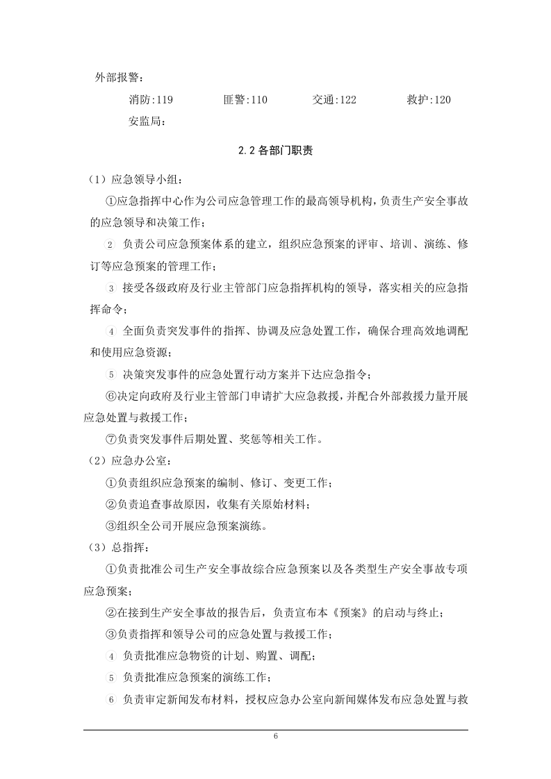 【17】特种设备事故专项应急预案.doc 第6页