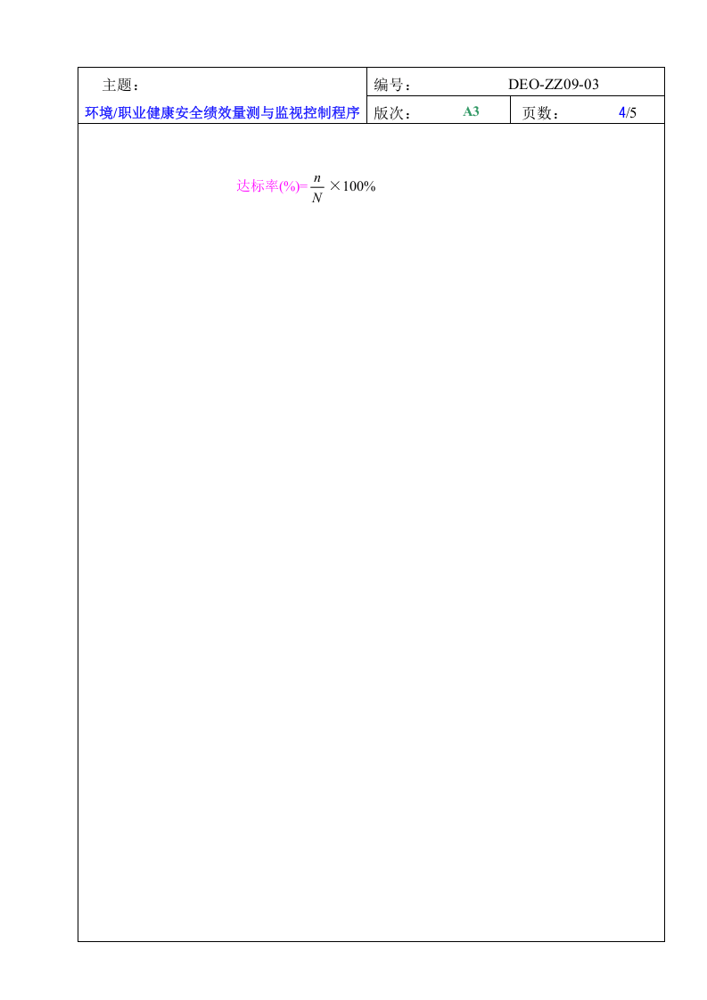【01】EHS绩效量测与监视控制程序（6页）.docx 第4页