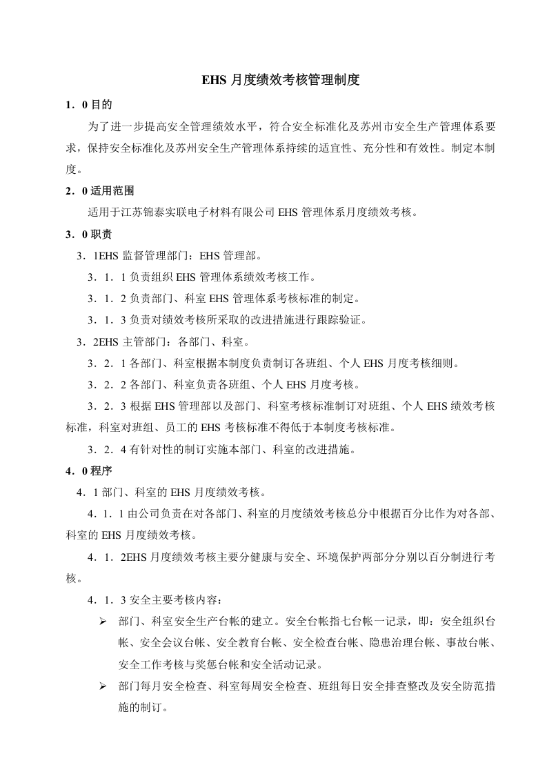 【02】EHS月度绩效考核管理制度（11页）.doc 第1页